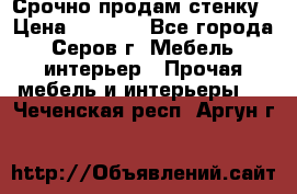 Срочно продам стенку › Цена ­ 5 000 - Все города, Серов г. Мебель, интерьер » Прочая мебель и интерьеры   . Чеченская респ.,Аргун г.